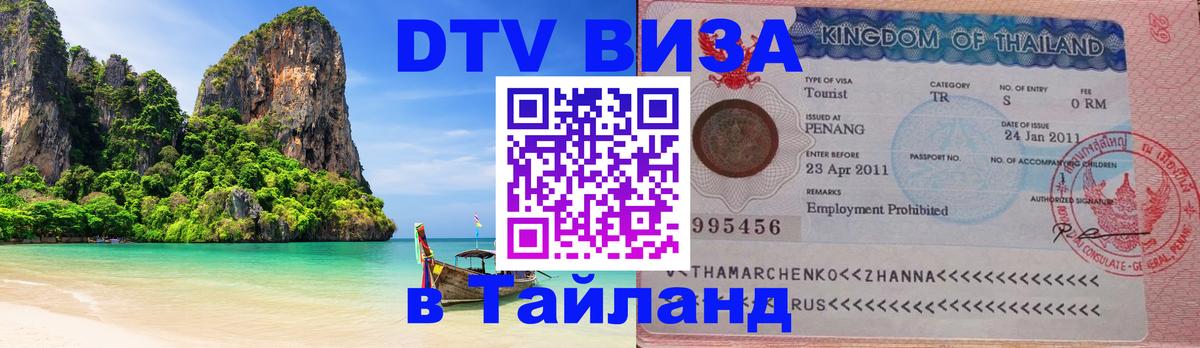 DTV виза Тайланд 
