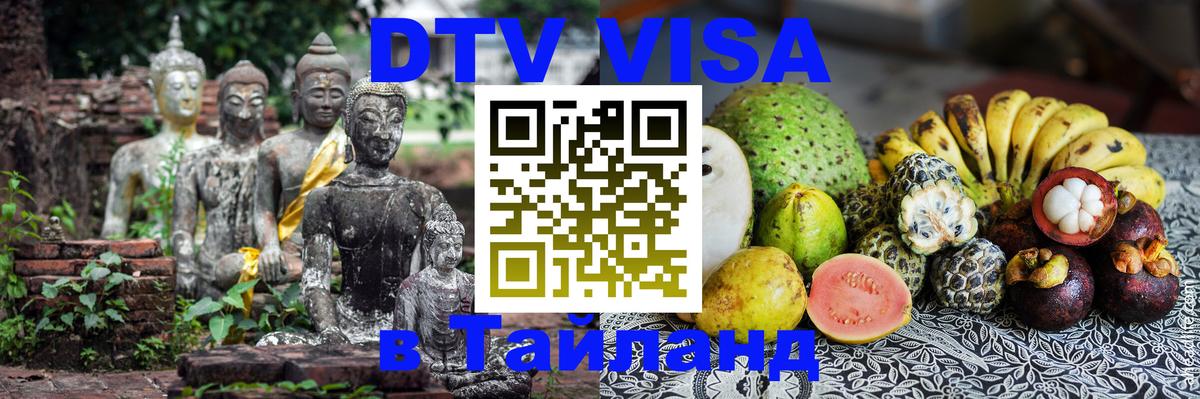 DTV (ДТВ) visa Таиланд Богота 